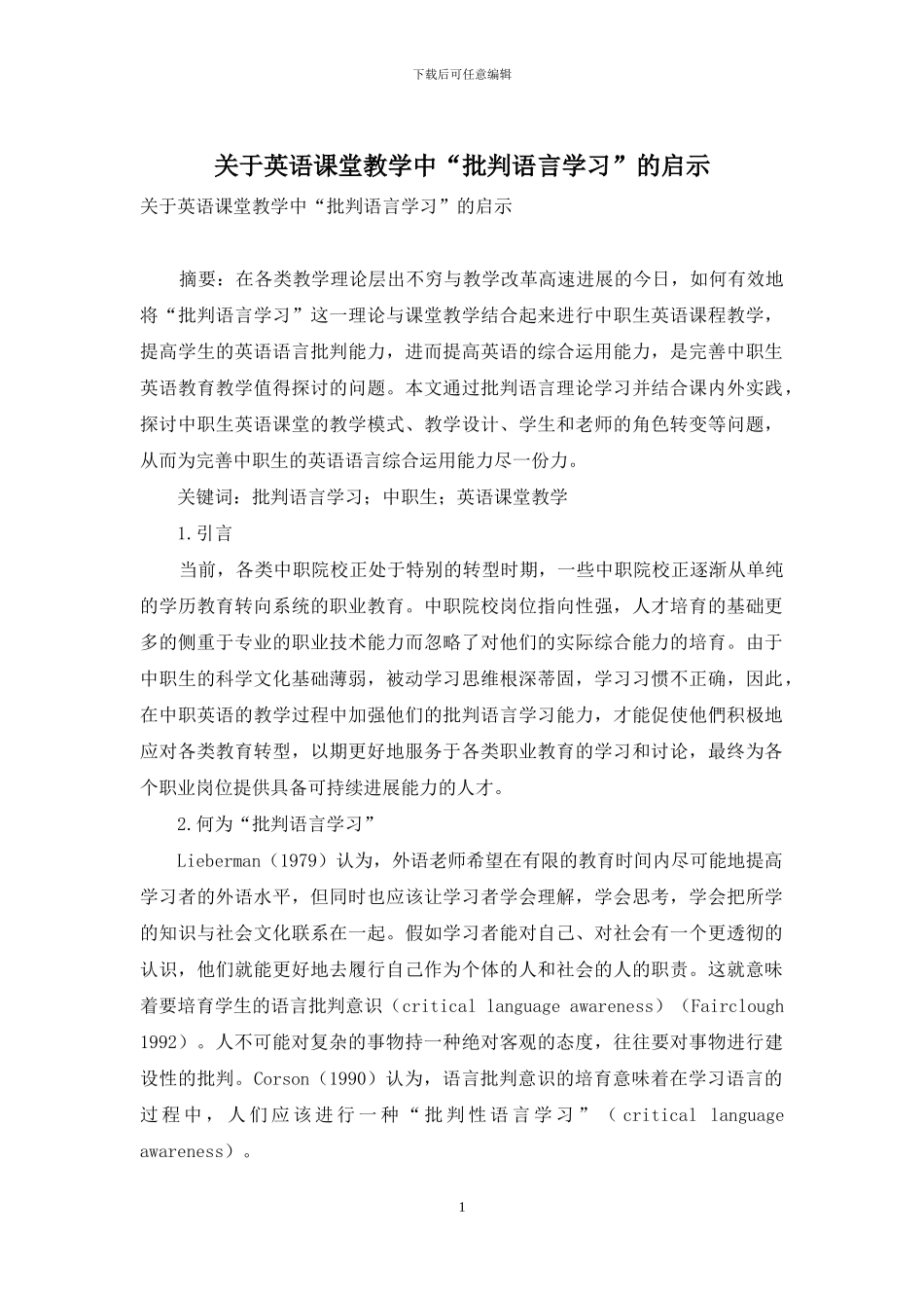关于英语课堂教学中“批判语言学习”的启示_第1页