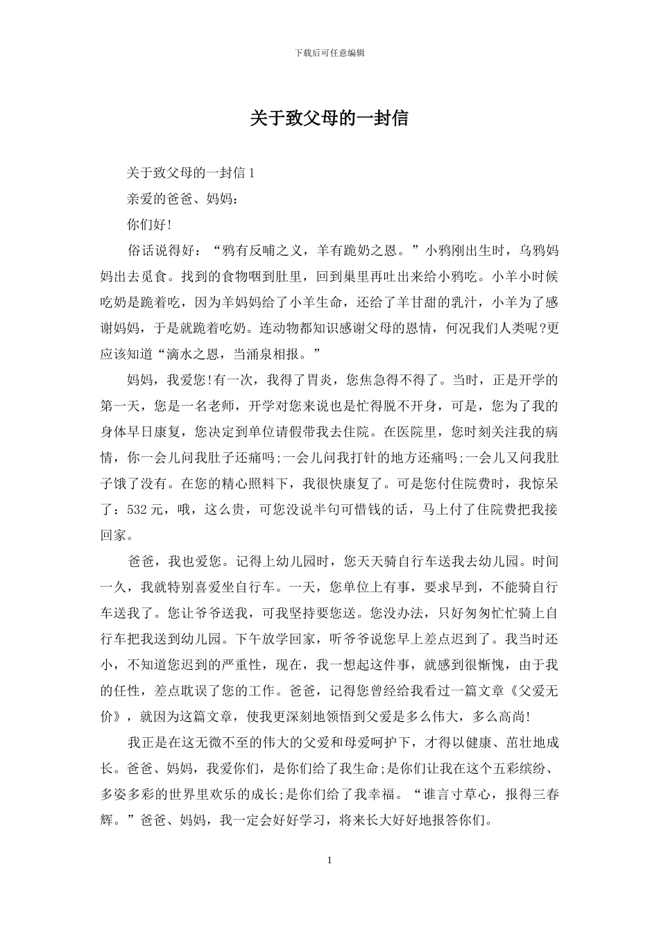 关于致父母的一封信_第1页