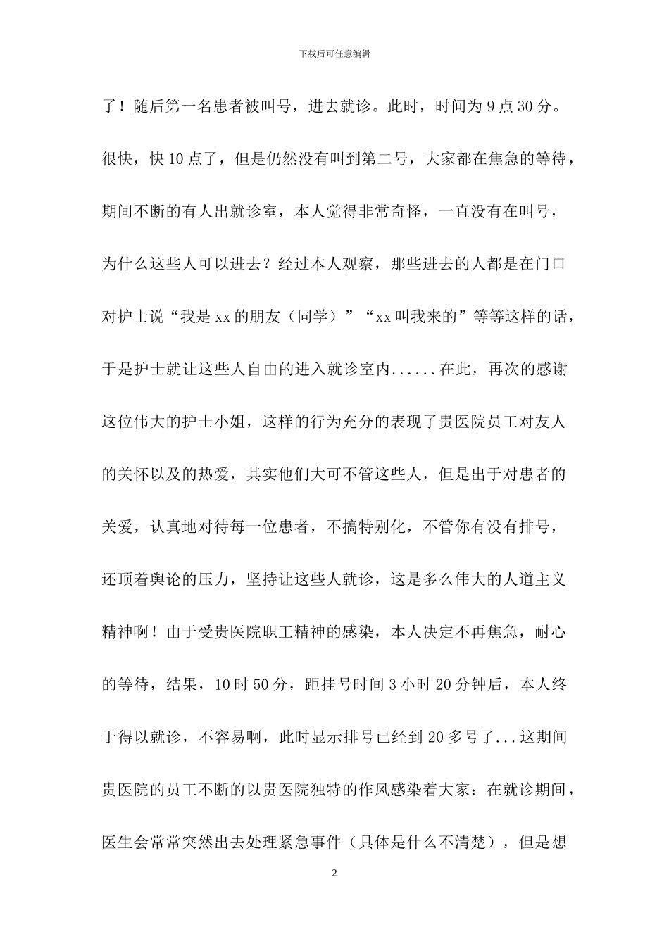 关于致医院的感谢信七篇_第2页