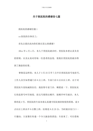 关于致医院的感谢信七篇