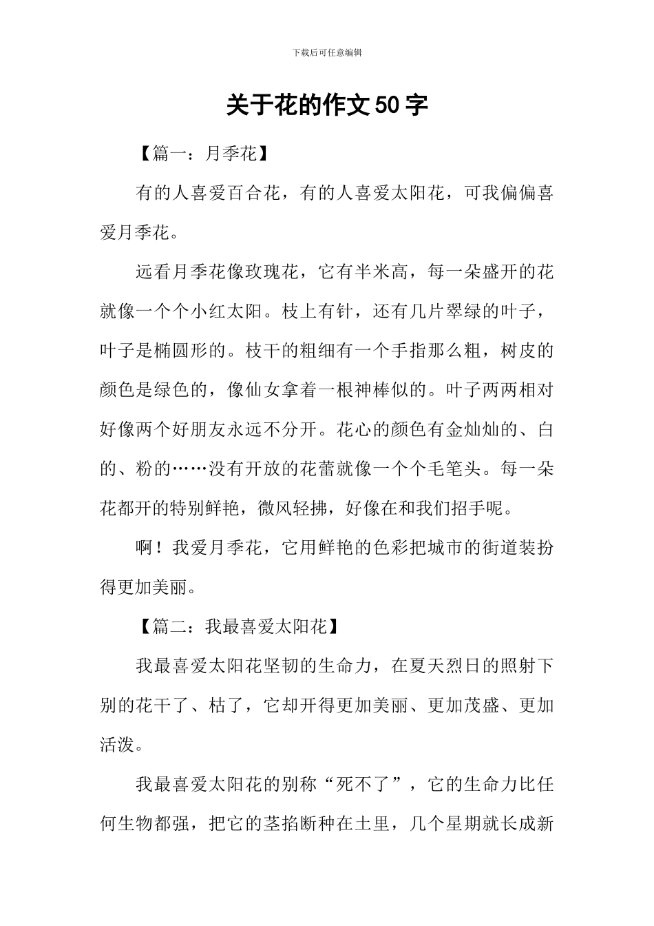 关于花的作文50字_第1页