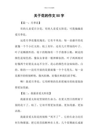 关于花的作文50字