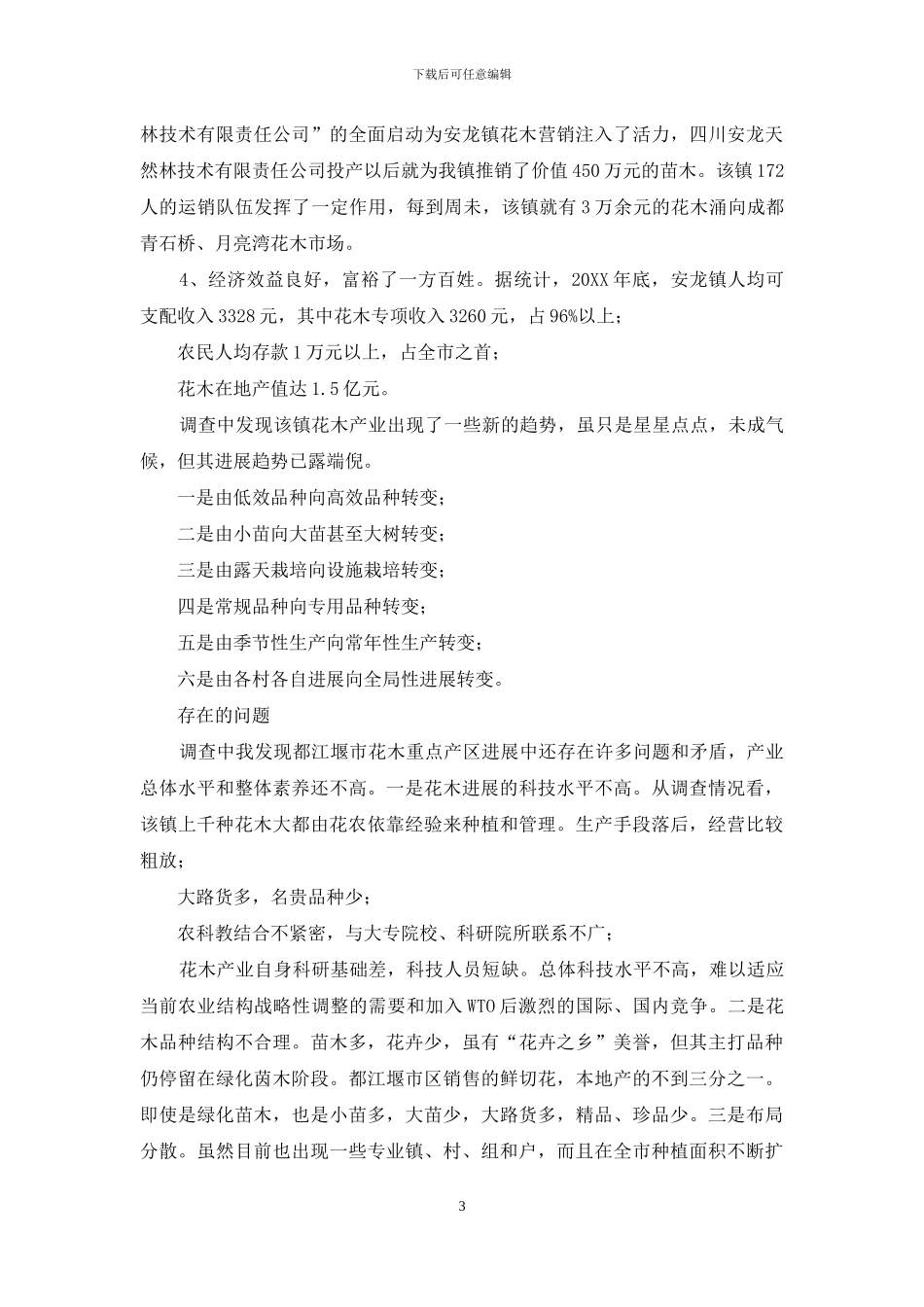 关于花木产业发展的调研报告-苗木产业调研简报_第3页