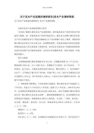 关于花木产业发展的调研报告-苗木产业调研简报