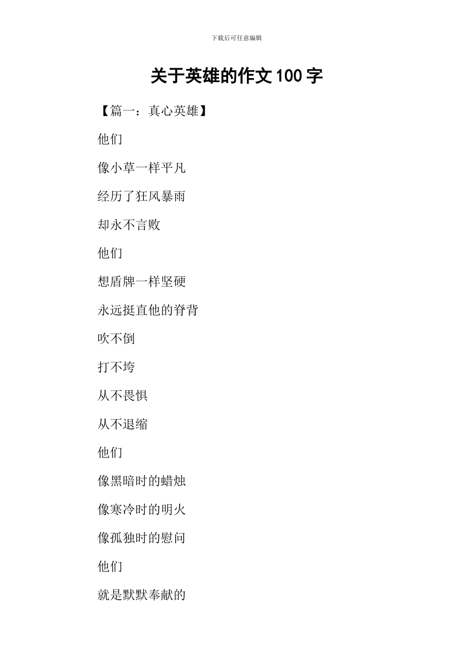 关于英雄的作文100字_第1页