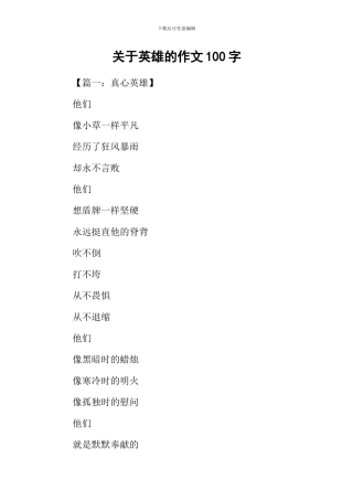 关于英雄的作文100字