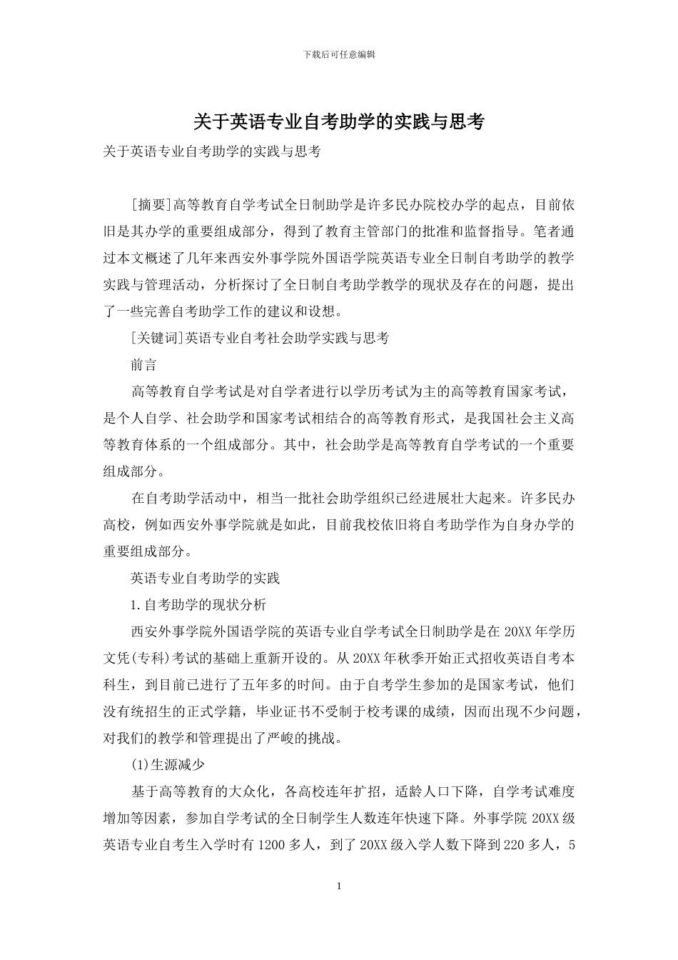 关于英语专业自考助学的实践与思考_第1页