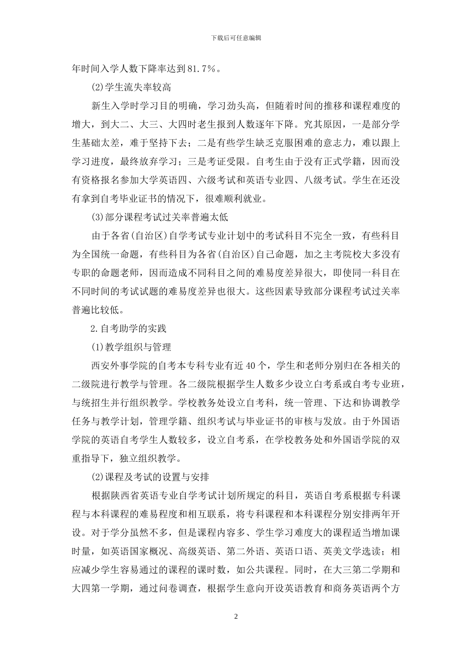 关于英语专业自考助学的实践与思考_第2页