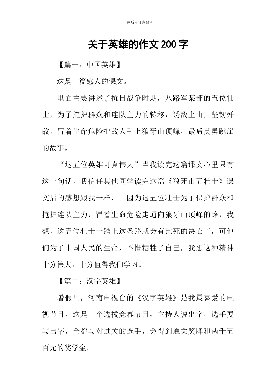 关于英雄的作文200字-1_第1页