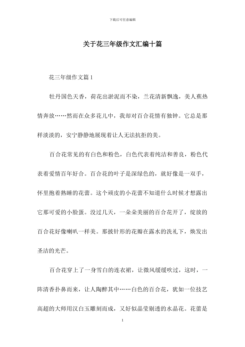 关于花三年级作文汇编十篇_第1页