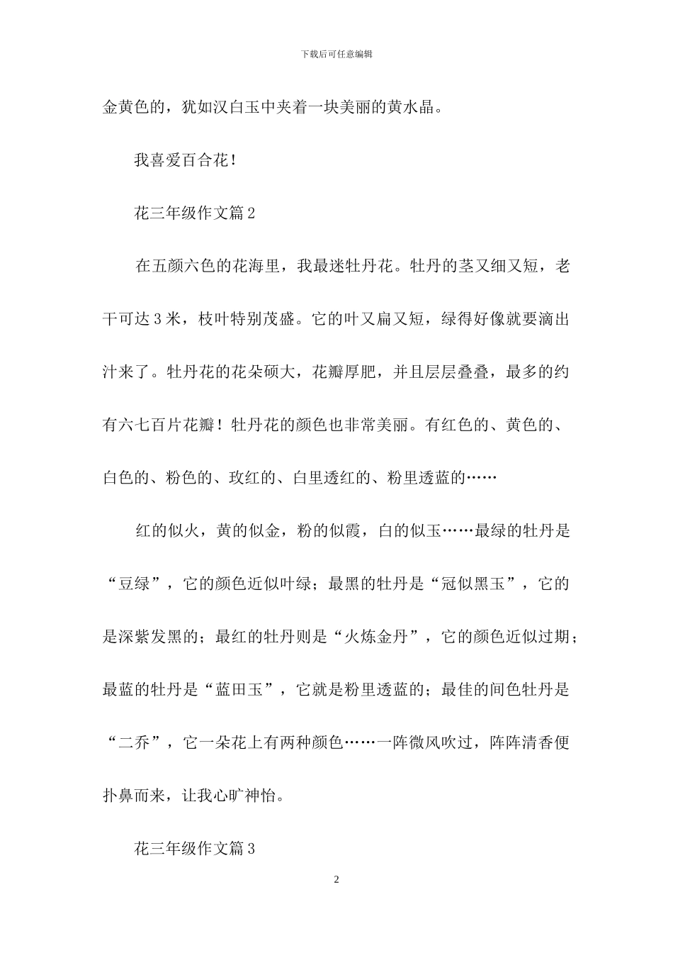 关于花三年级作文汇编十篇_第2页