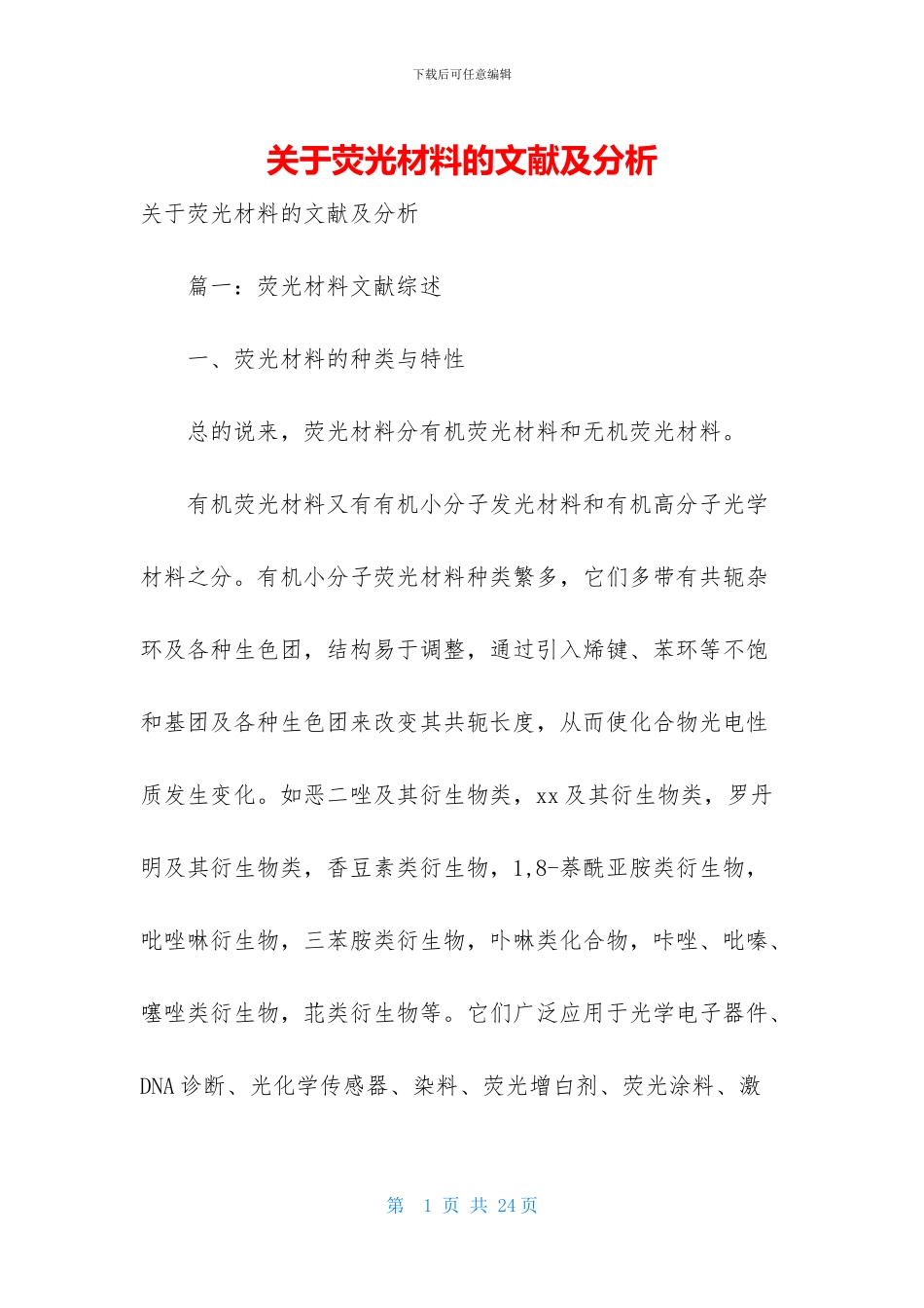 关于荧光材料的文献及分析_第1页