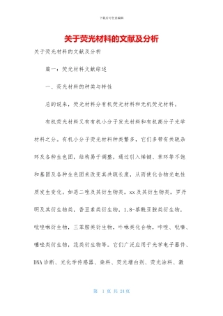 关于荧光材料的文献及分析