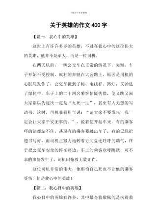 关于英雄的作文400字