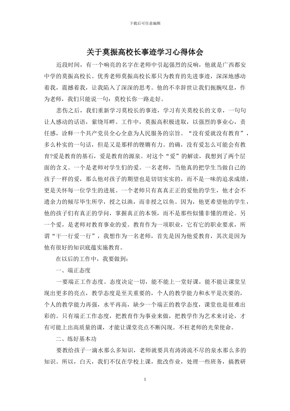 关于莫振高校长事迹学习心得体会_第1页