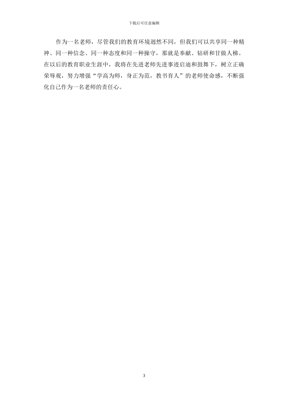 关于莫振高校长事迹学习心得体会_第3页