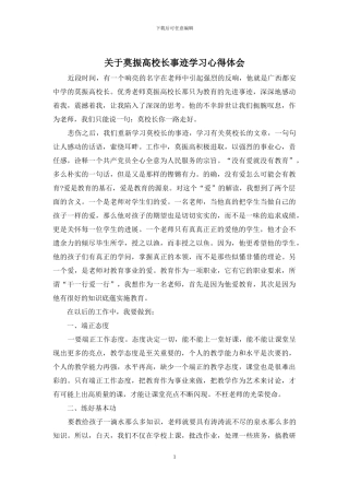 关于莫振高校长事迹学习心得体会