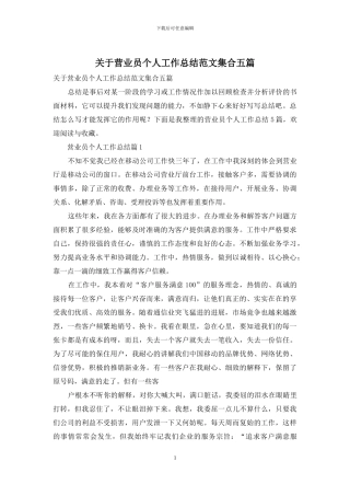 关于营业员个人工作总结范文集合五篇