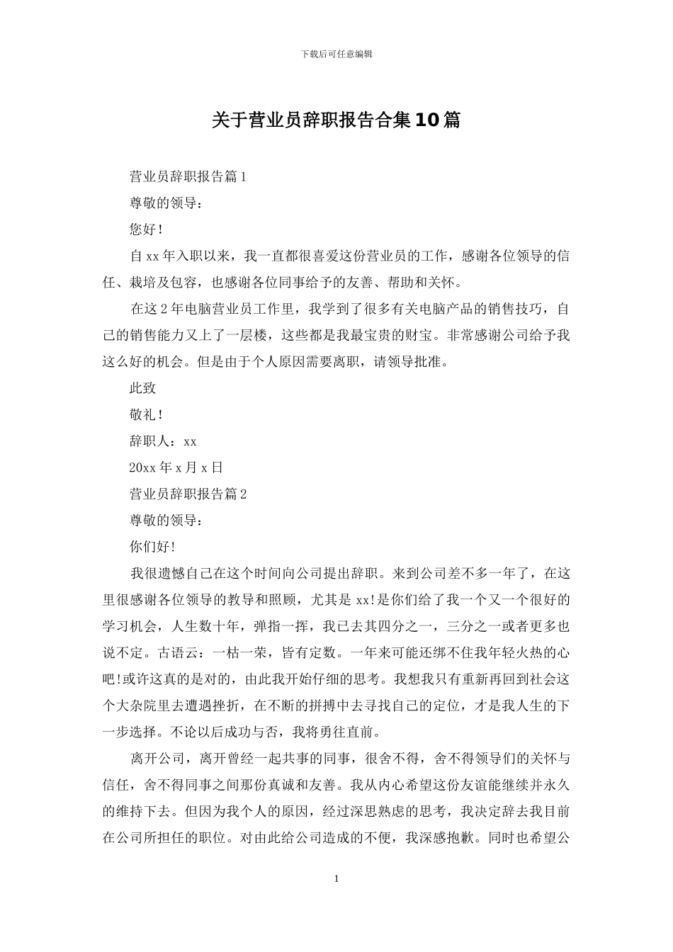 关于营业员辞职报告合集10篇_第1页