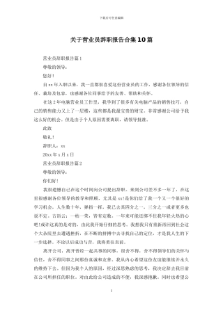 关于营业员辞职报告合集10篇