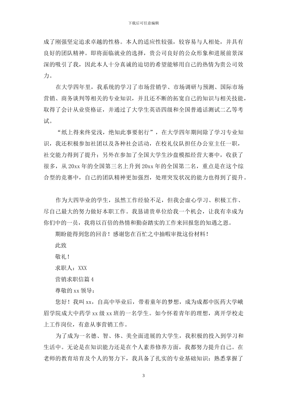 关于营销求职信8篇_第3页