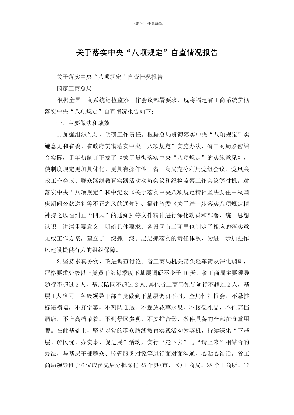 关于落实中央“八项规定”自查情况报告_第1页