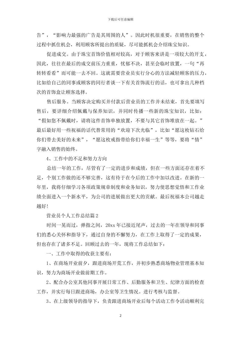 关于营业员个人工作总结范文汇总7篇_第2页