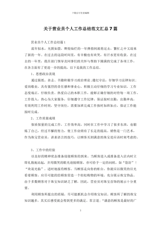 关于营业员个人工作总结范文汇总7篇