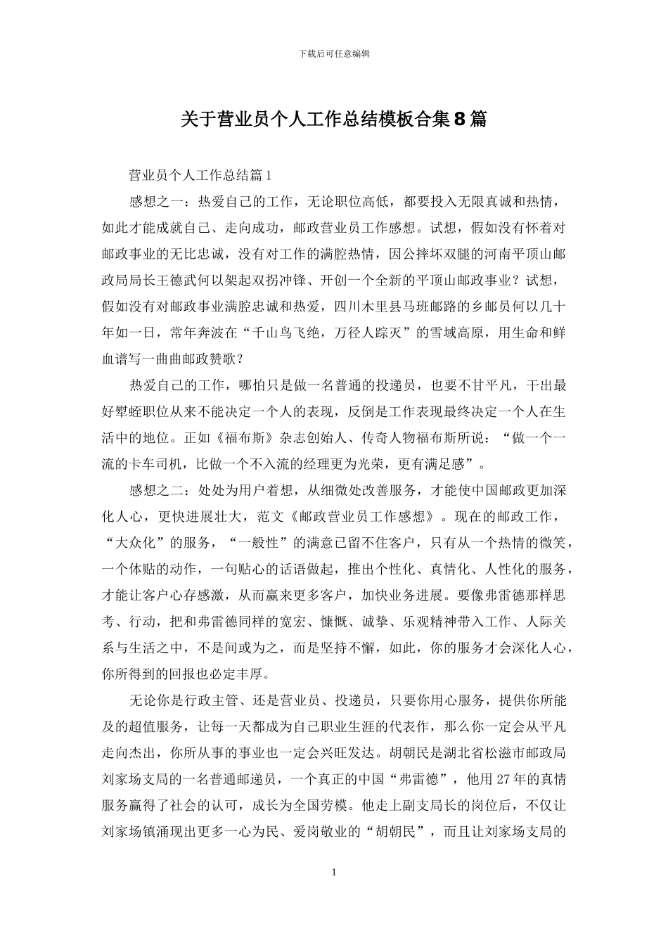 关于营业员个人工作总结模板合集8篇_第1页