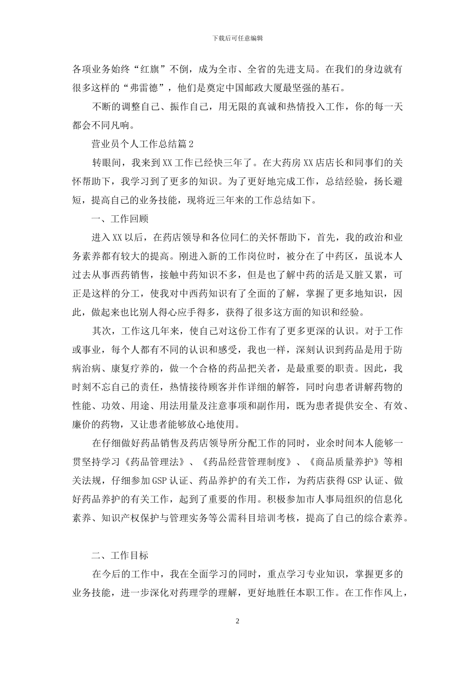 关于营业员个人工作总结模板合集8篇_第2页