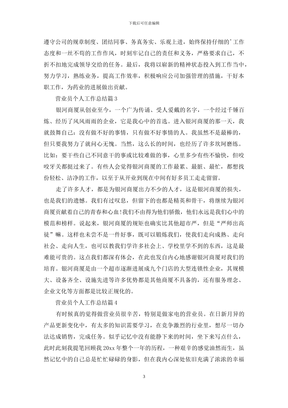 关于营业员个人工作总结模板合集8篇_第3页