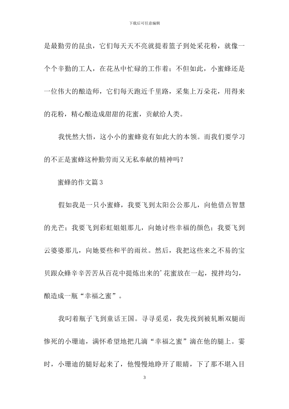 关于蜜蜂的作文6篇_第3页