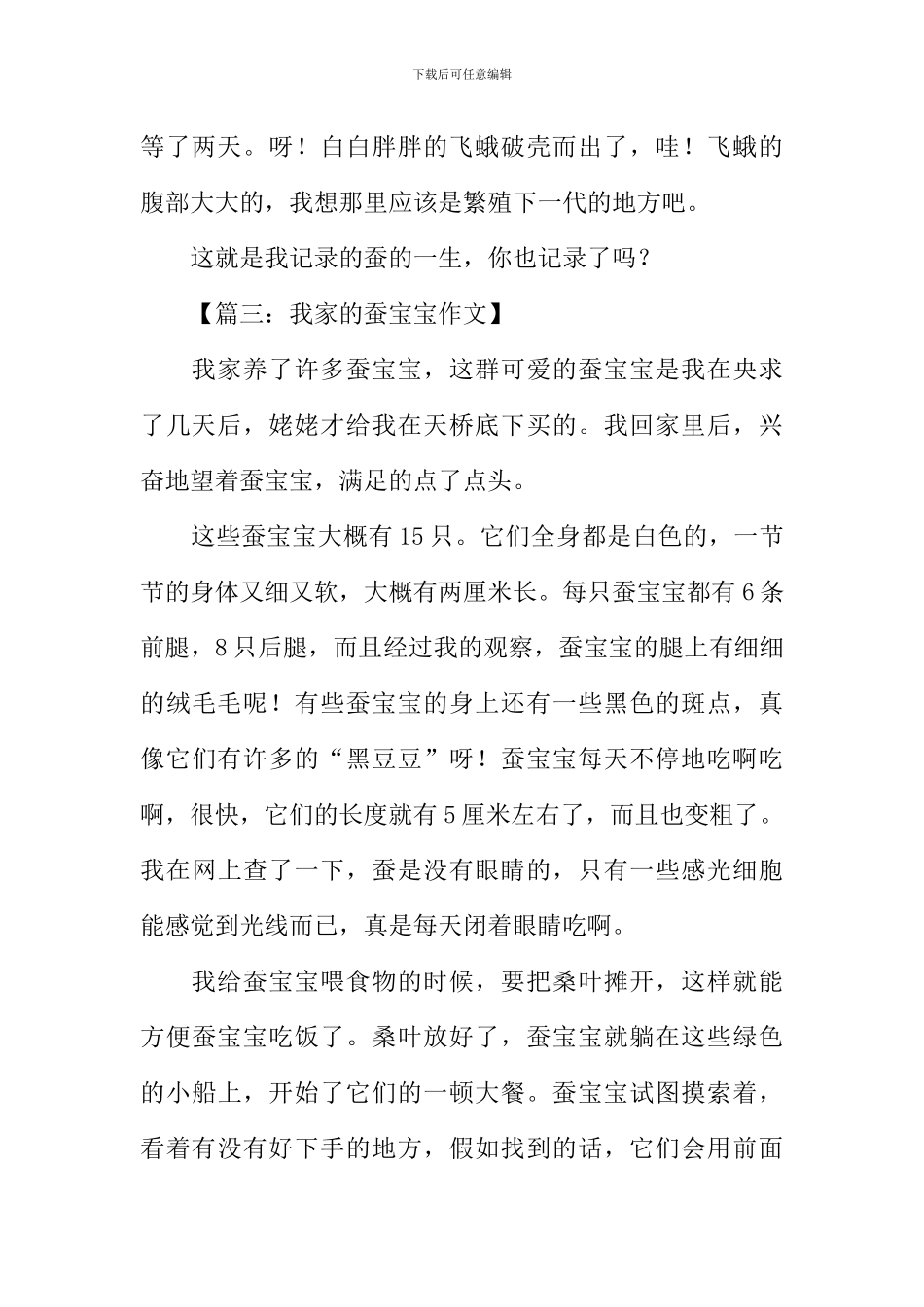 关于蚕宝宝的作文_第3页