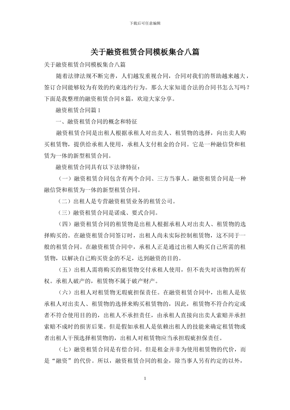 关于融资租赁合同模板集合八篇_第1页