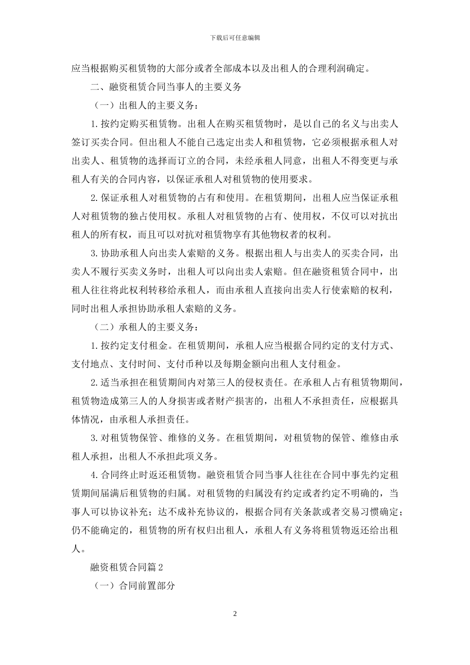 关于融资租赁合同模板集合八篇_第2页