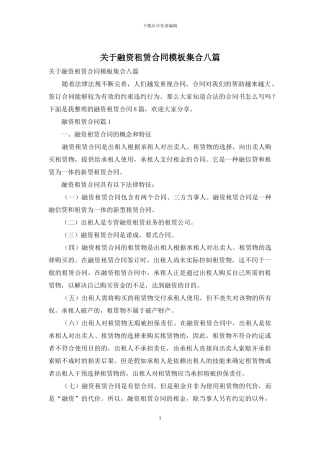 关于融资租赁合同模板集合八篇