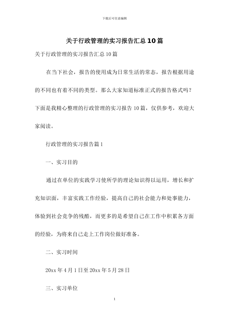 关于行政管理的实习报告汇总10篇_第1页