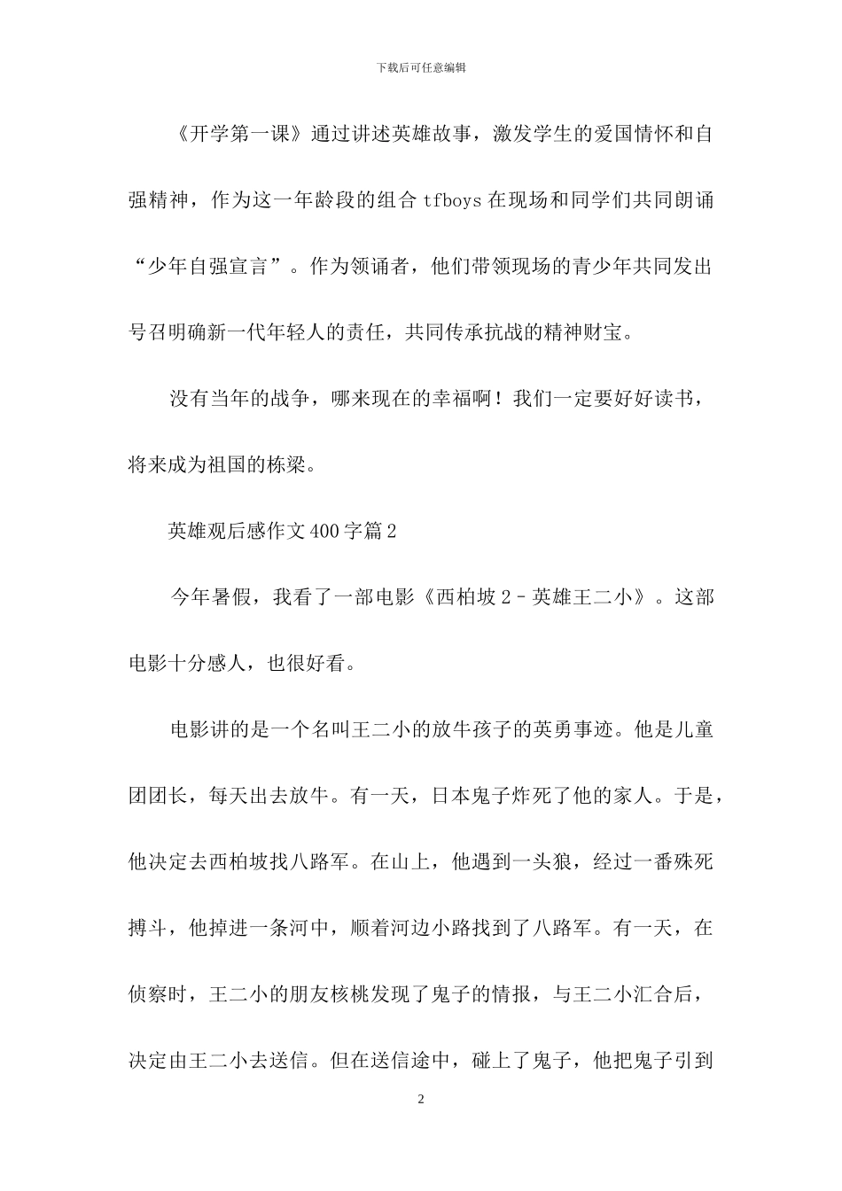 关于英雄观后感作文400字三篇_第2页