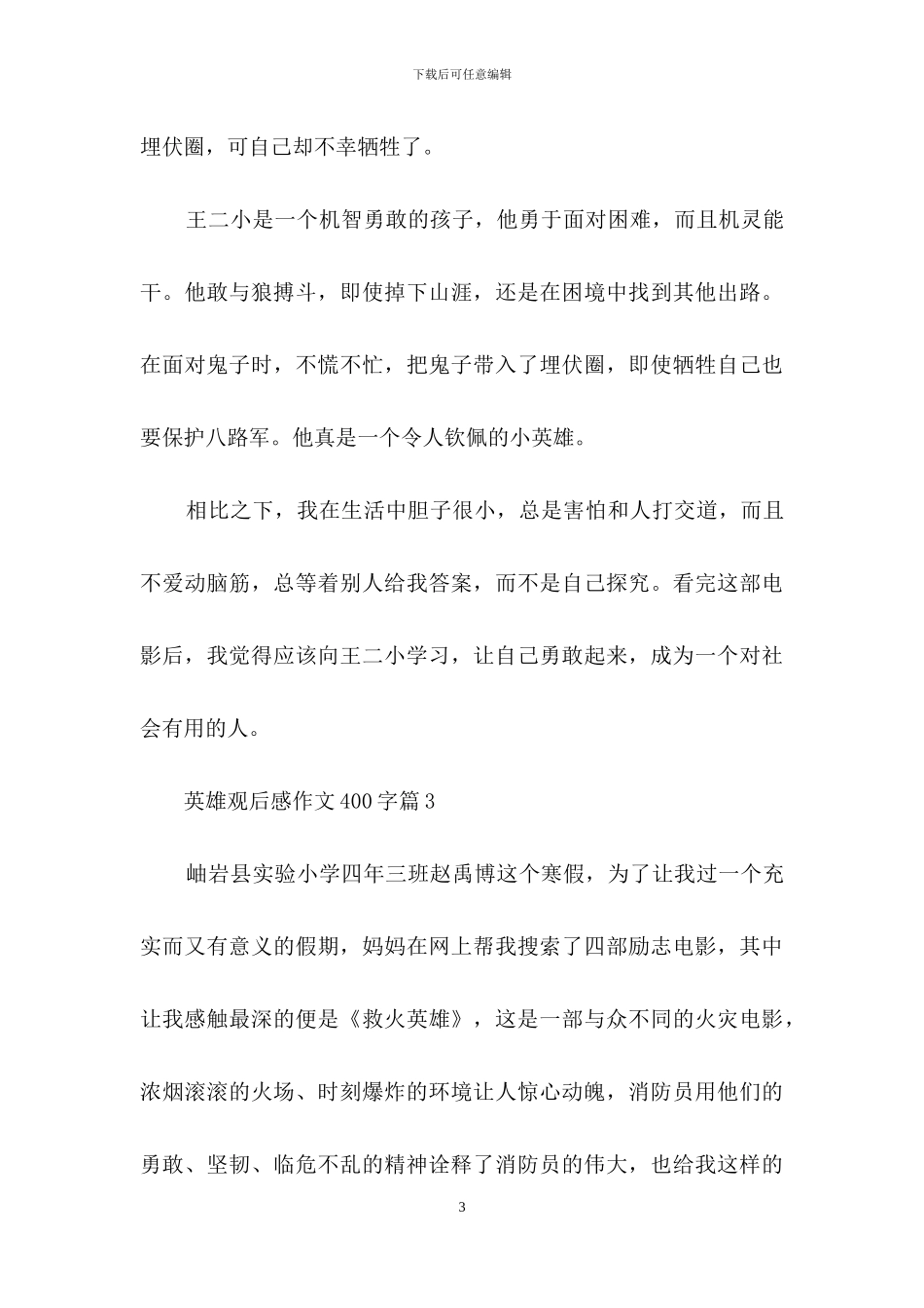 关于英雄观后感作文400字三篇_第3页