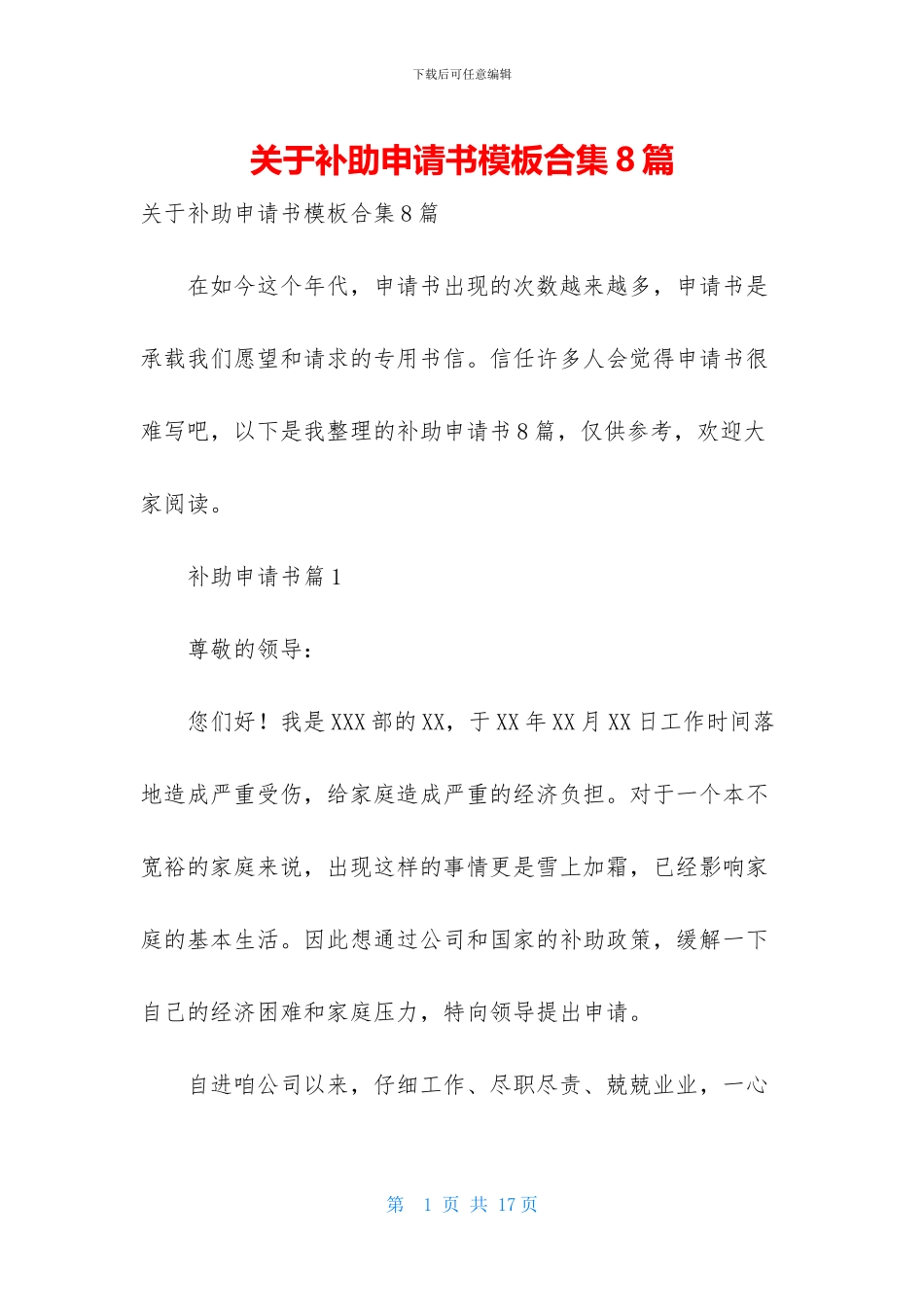 关于补助申请书模板合集8篇_第1页