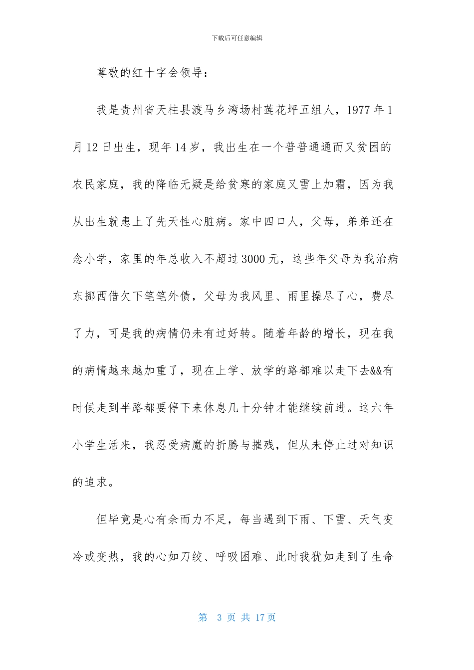 关于补助申请书模板合集8篇_第3页