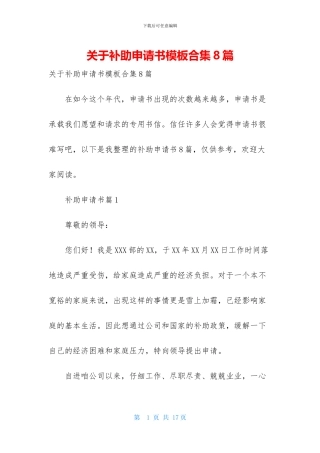 关于补助申请书模板合集8篇