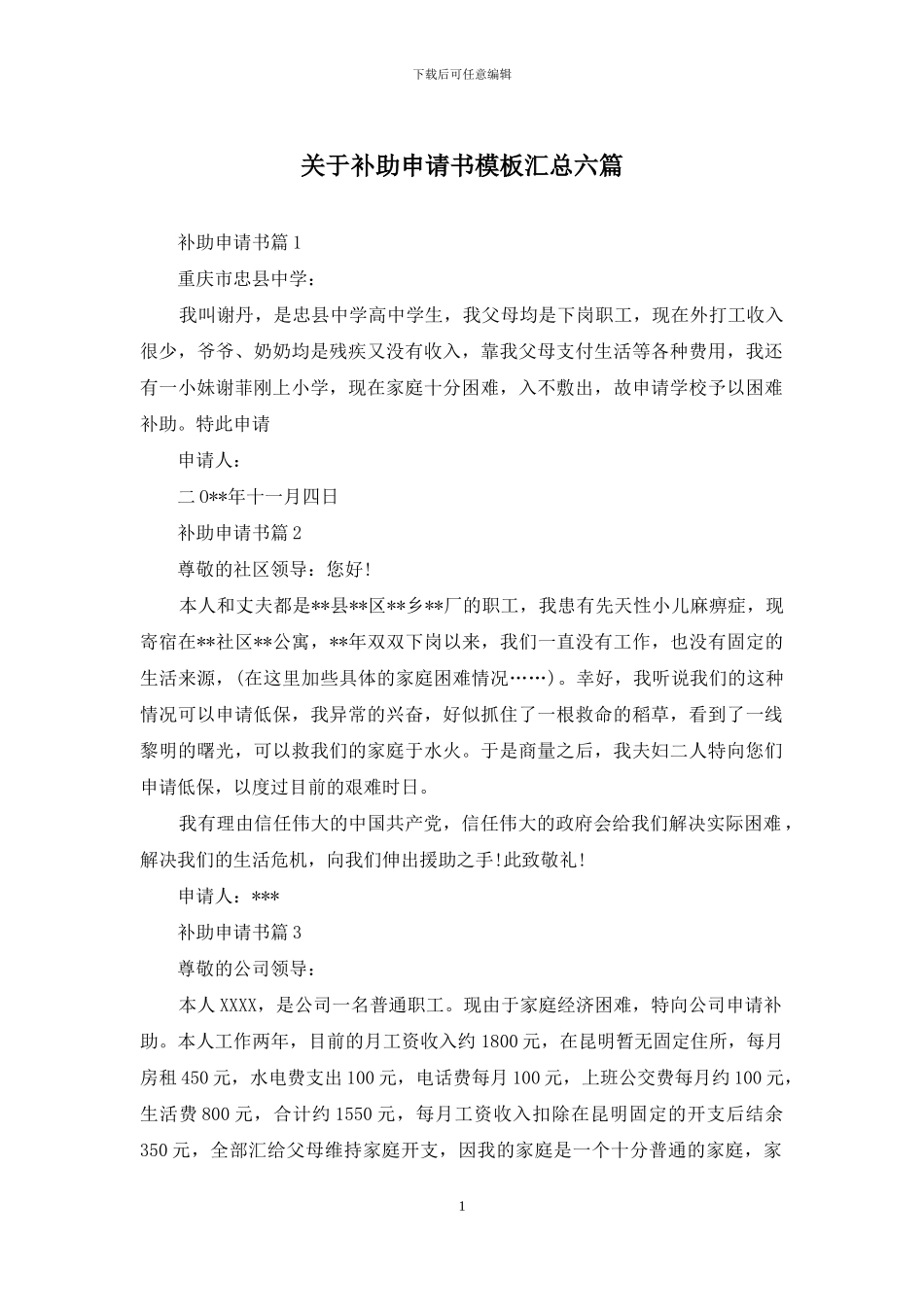 关于补助申请书模板汇总六篇_第1页