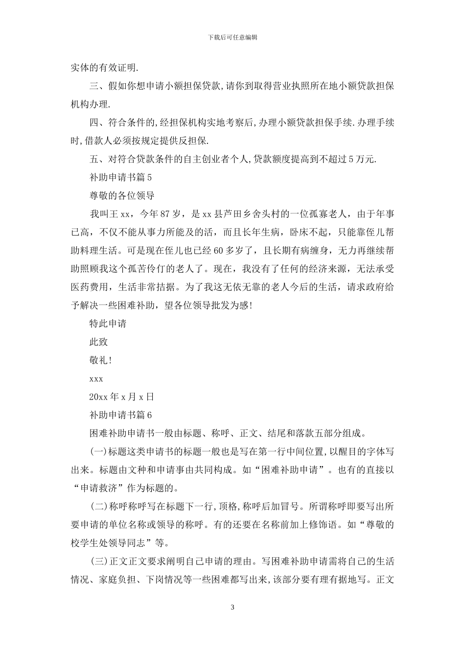 关于补助申请书模板汇总六篇_第3页