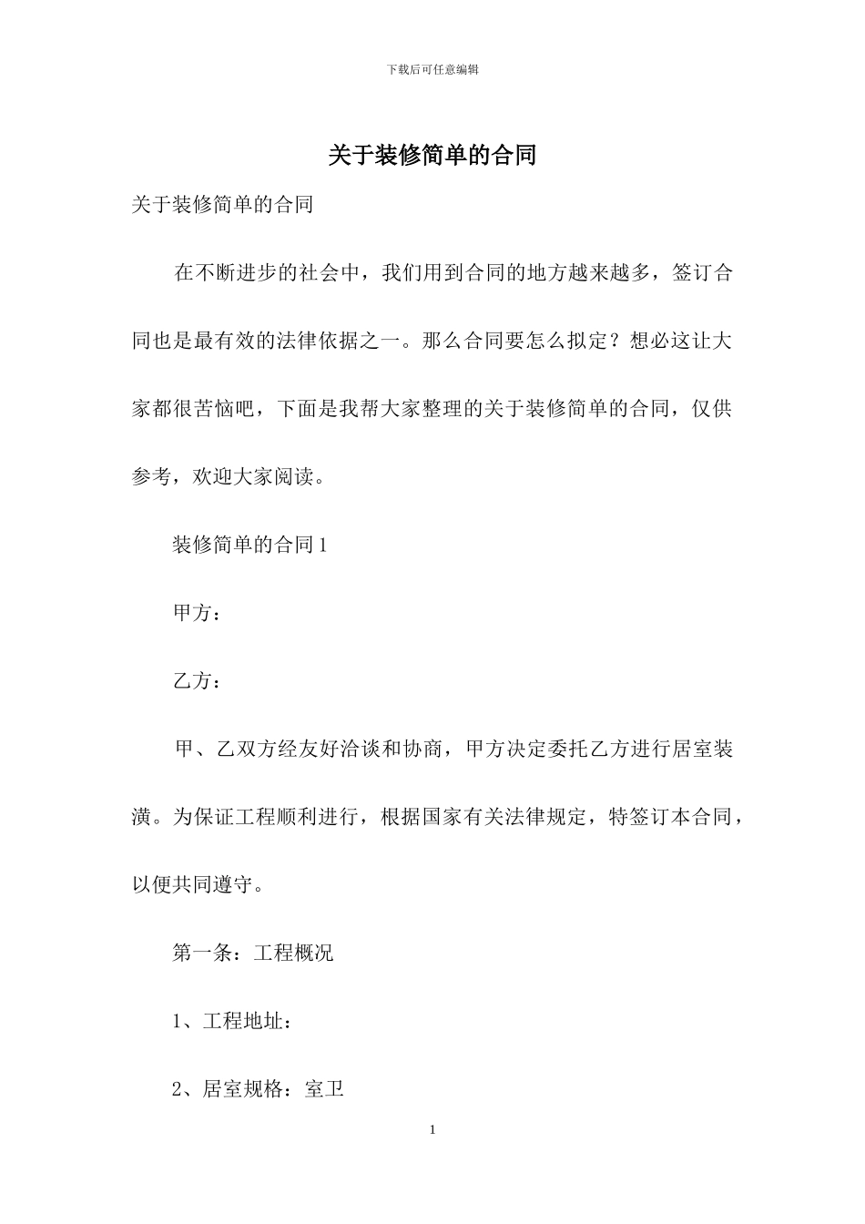 关于装修简单的合同_第1页