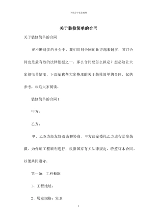 关于装修简单的合同