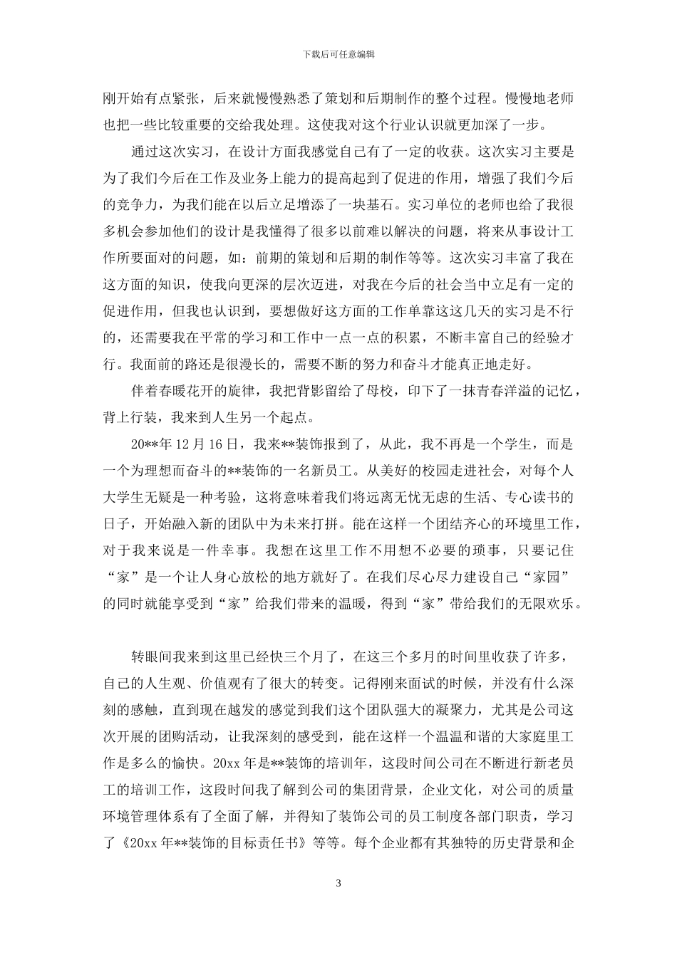 关于装饰公司的心得体会3篇_第3页