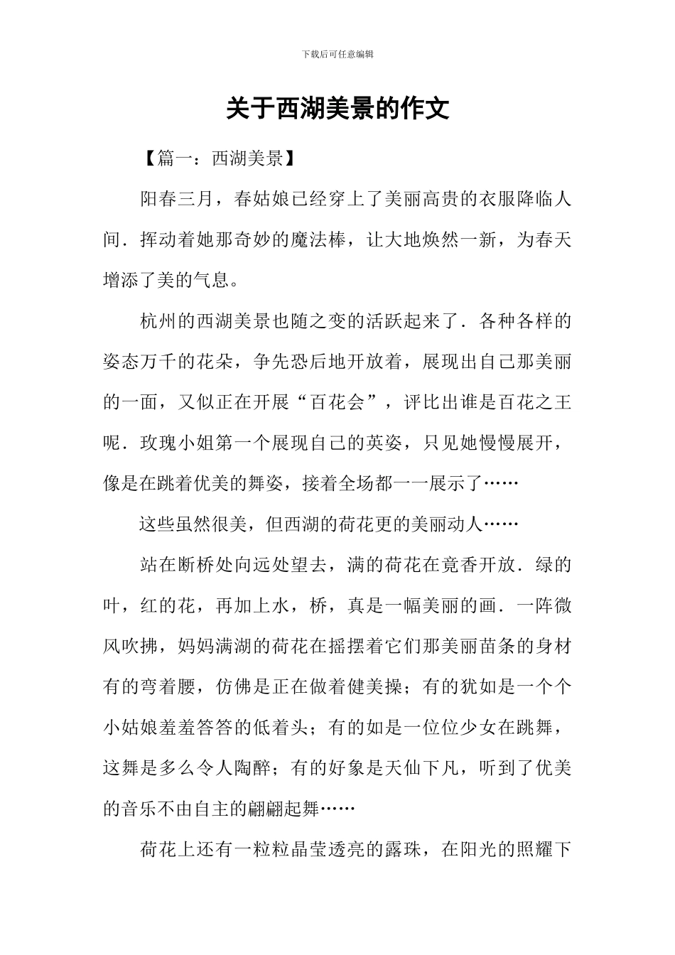 关于西湖美景的作文_第1页