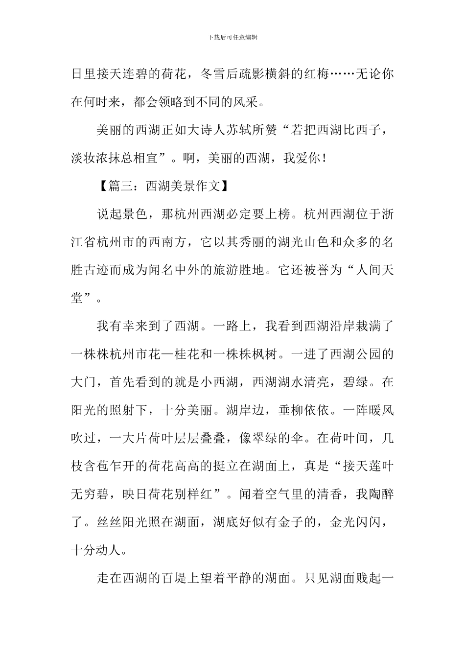 关于西湖美景的作文_第3页