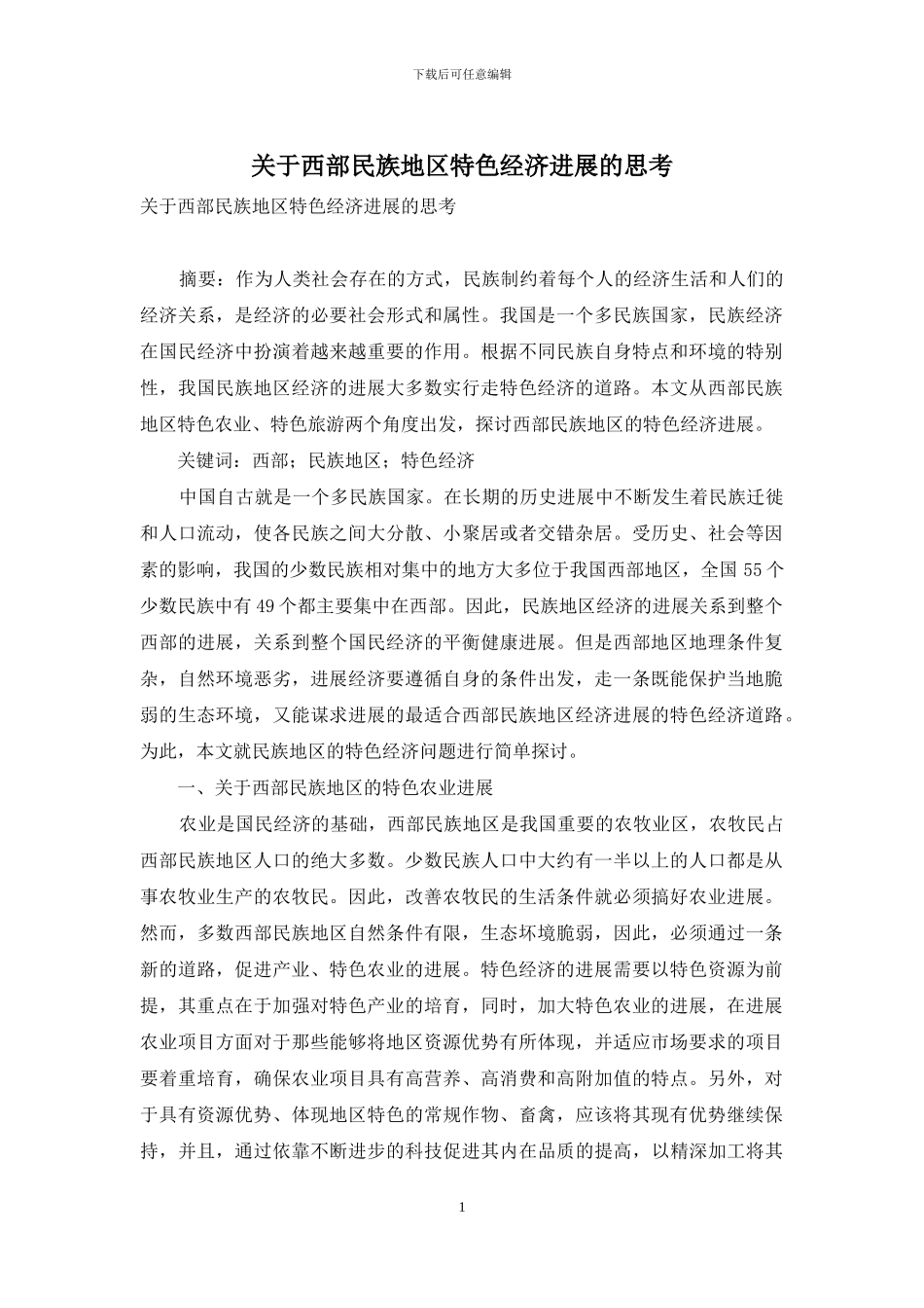 关于西部民族地区特色经济发展的思考_第1页